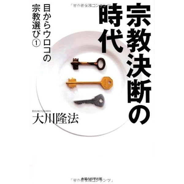 Amazon.co.jp: 麻原彰晃の霊言 ―オウム事件の「本当の動機」と「宗教的